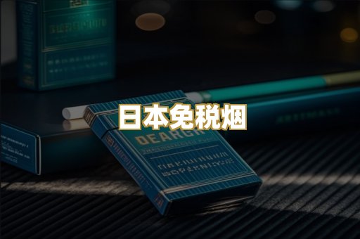 日本免税烟